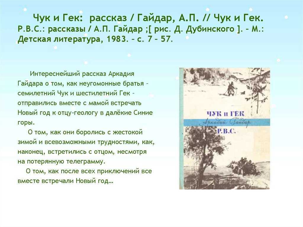 Читательский дневник «чук и гек» аркадия гайдара
