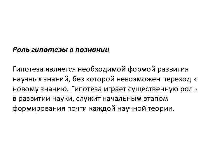 Значение гипотезы в научном исследовании: что такое и как она формулируется