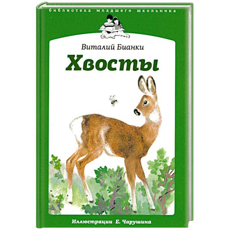 Тема - анализ сказки хвосты бианки