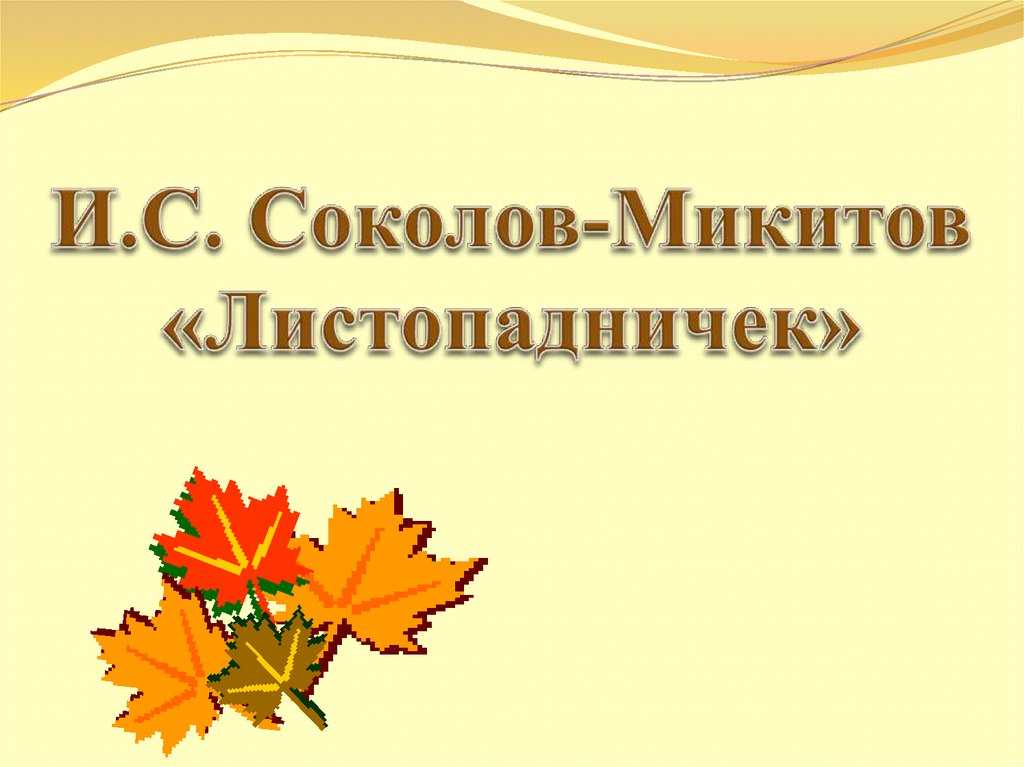 Презентация на тему "«листопадничек» и.с. соколов – микитов" по литературе для 3 класса