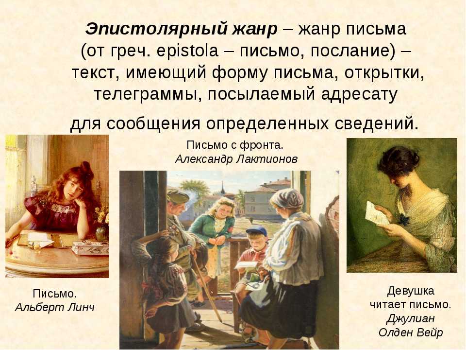 Эпистолярный стиль