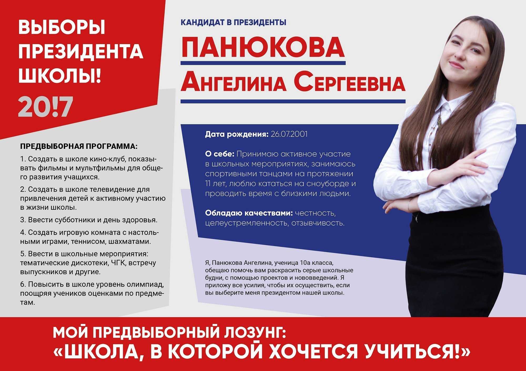 Предвыборная программа президента школы