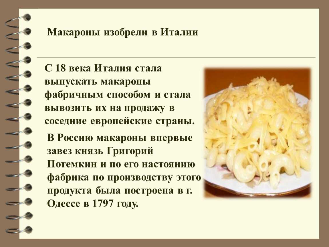 История производства макарон