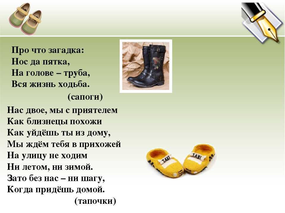 Загадки про обувь