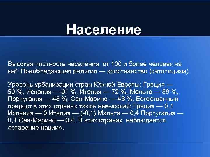 Страны южной европы - геоположение, население, ресурсы