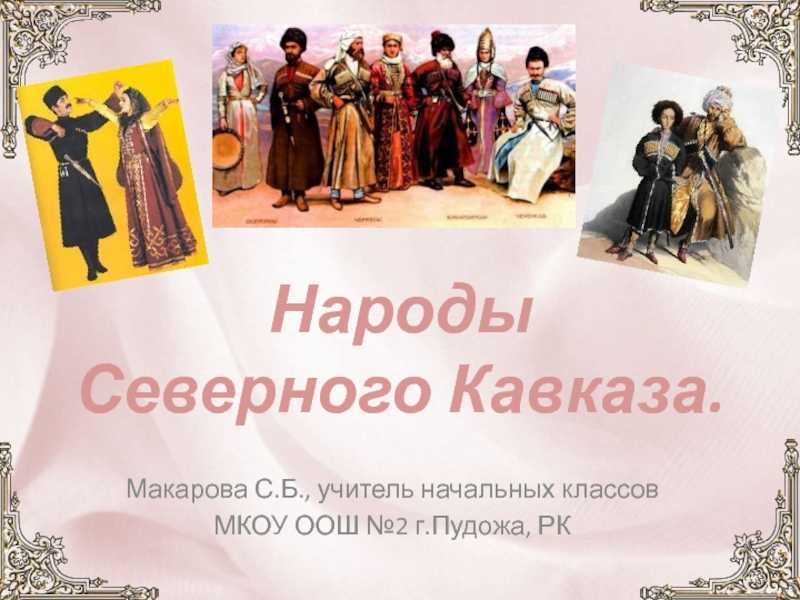 Православие на кавказе: какие народы исповедуют христианство