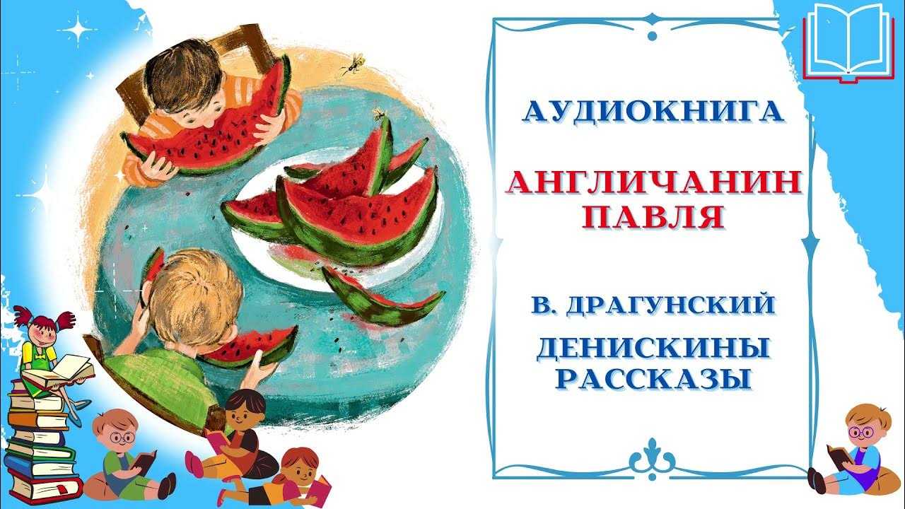 Англичанин павля — в. драгунский. денискины рассказы