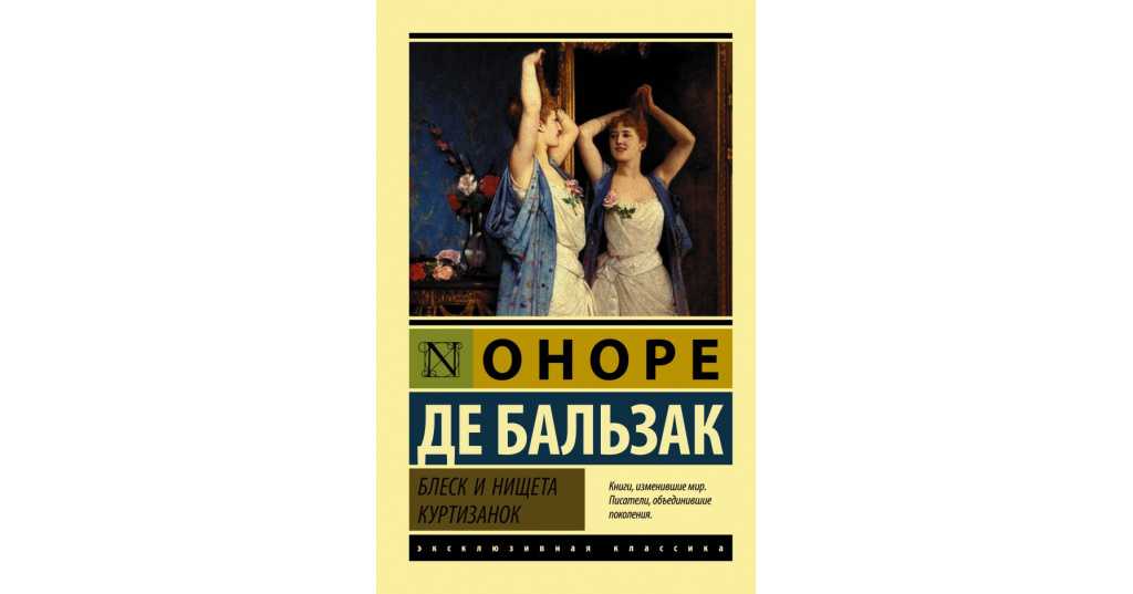 «блеск и нищета куртизанок» бальзака в кратком изложении на сёзнайке.ру