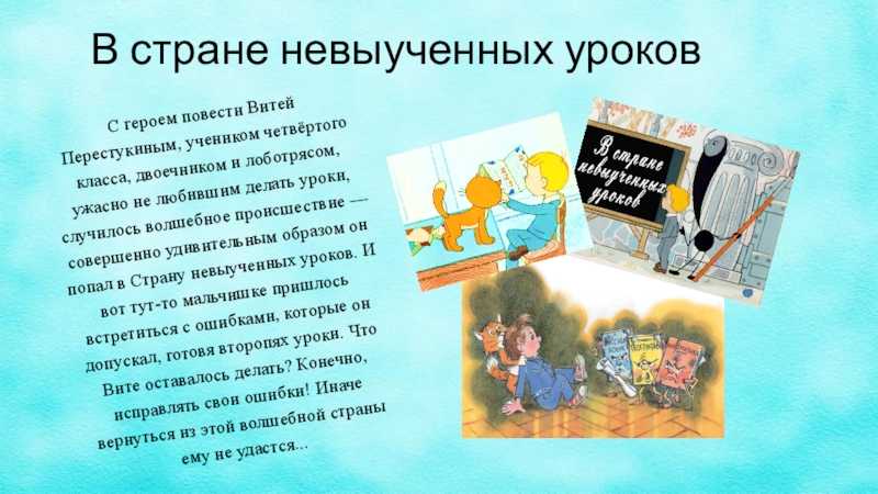Краткое содержание в стране невыученных уроков лии гераскиной для читательского дневника