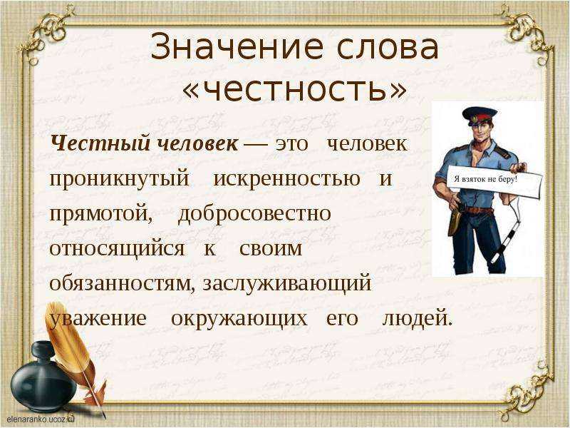 Зачем быть честным