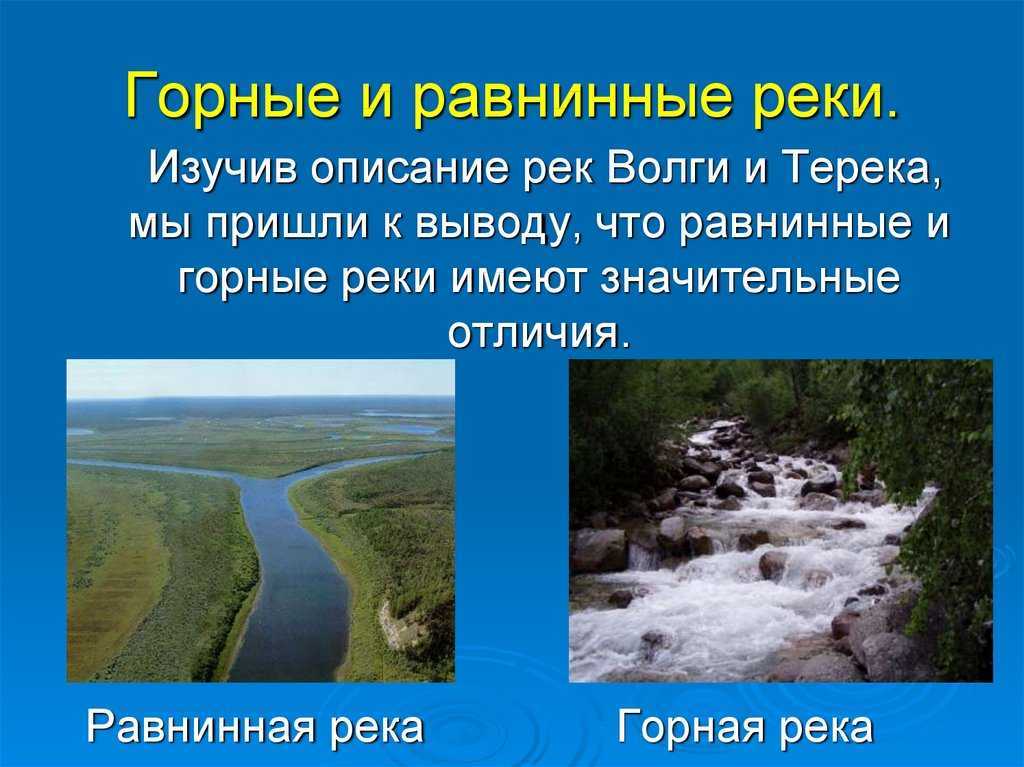 Река — это, что такое, какие, определение, значение, доклад, реферат, конспект, сообщение, вики — wikiwhat. топографическая классификация рек. по этому признаку бывают горные и равнинные виды рек. вопрос: каковы источники питания рек и озер
