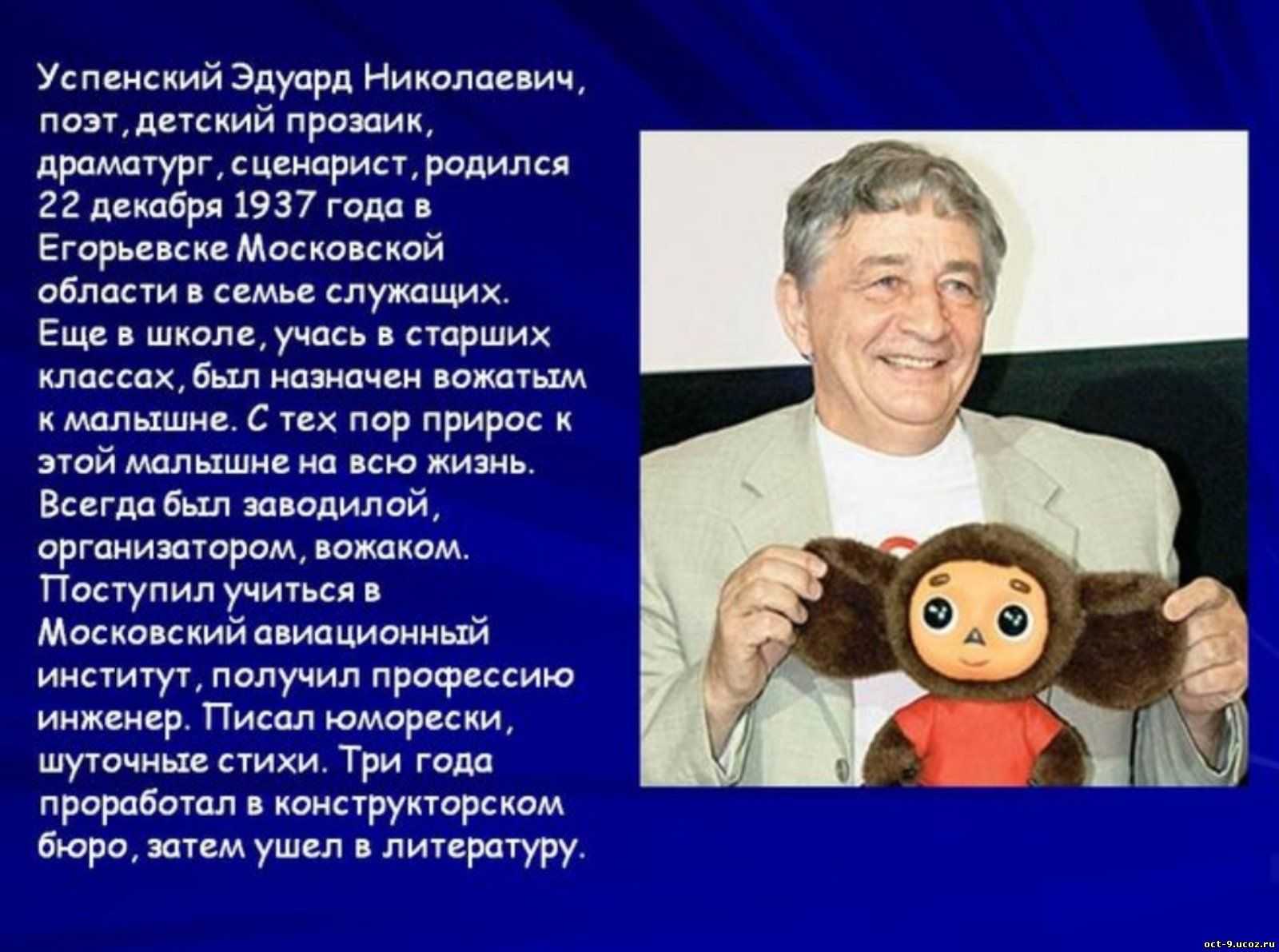 Биография успенского эдуарда - лучшие произведения