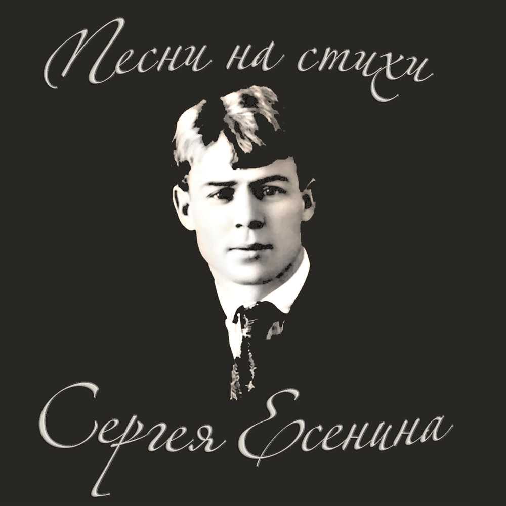 Стихи сергея есенина о любви | rl разные люди