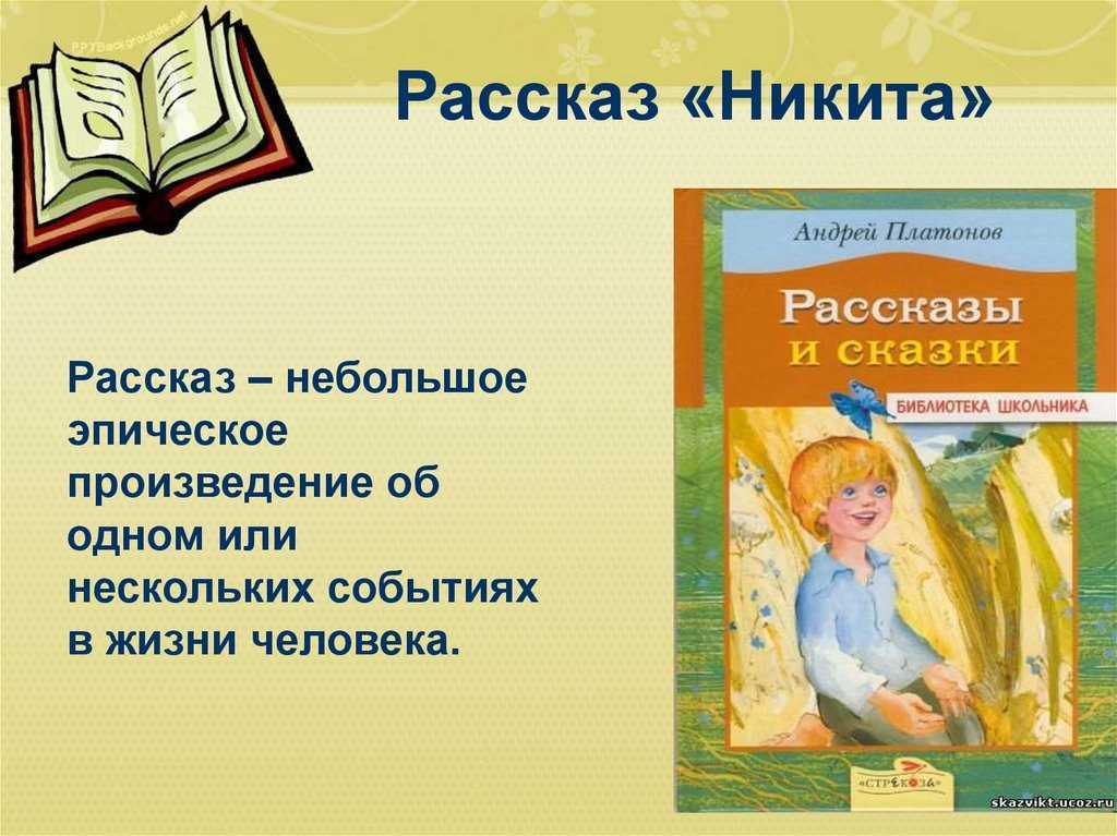 Читать платонов «никита» краткое содержание рассказа