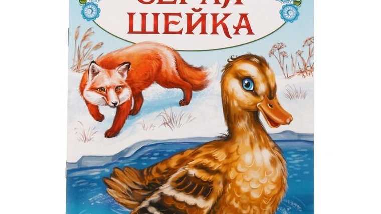 Анализ сказки серая шейка мамина-сибиряка - сочинить.ру