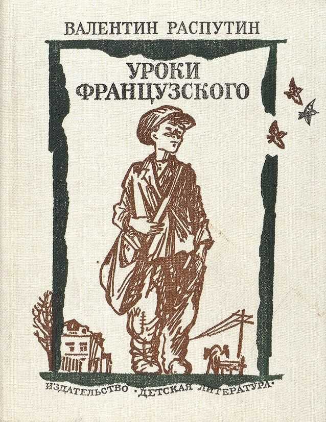 Сочинение на тему: человечность в рассказе уроки французского, распутин