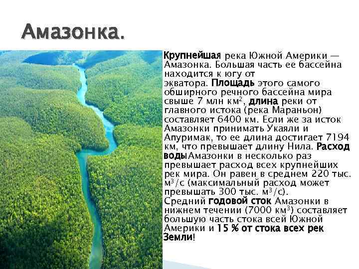 Влияние рельефа на характер течения реки амазонки в южной америке