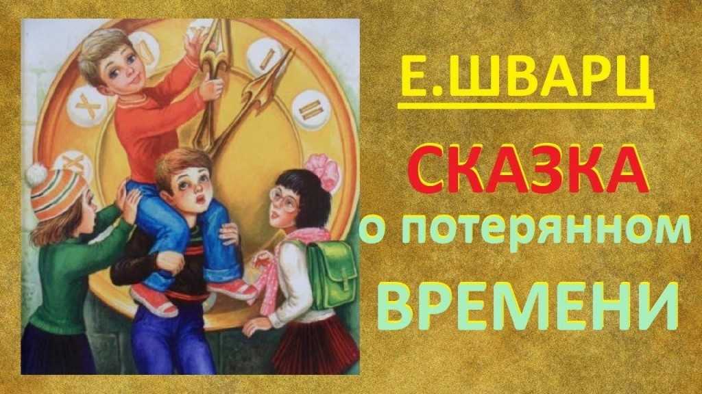 «сказка о потерянном времени» читательский дневник