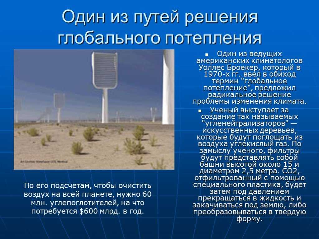 Глобальное потепление 10 класс презентация, доклад, проект