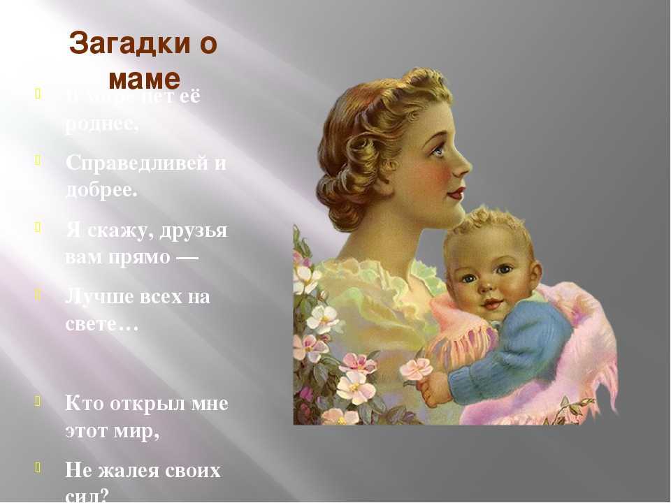 Самая милая, самая славная, самая добрая, самая главная. загадки про маму для детей