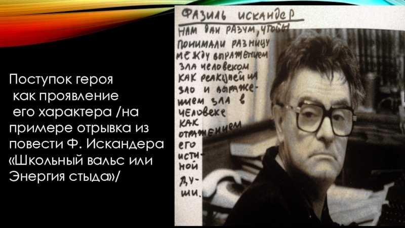 Книга школьный вальс, или энергия стыда (повесть в рассказах) читать онлайн бесплатно, автор фазиль искандер – fictionbook