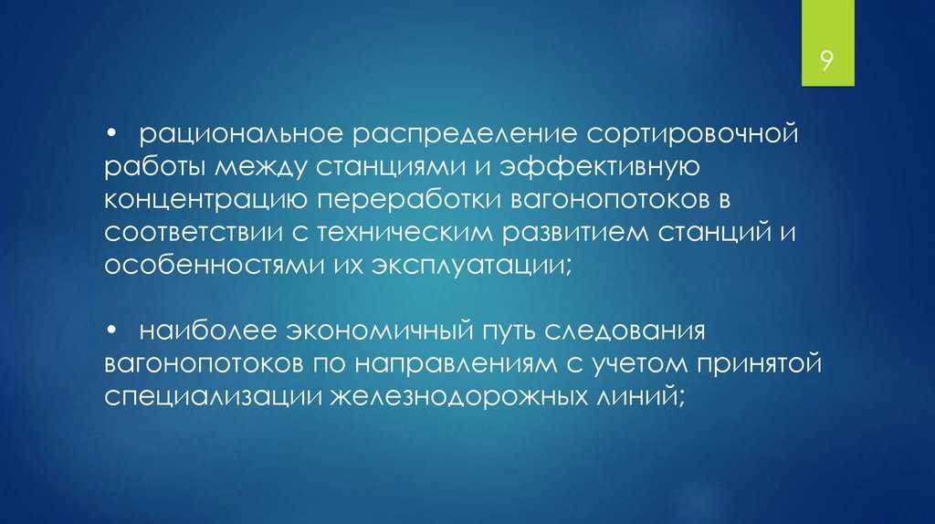 Лекция 2. организация вагонопотоков и движения поездов. значение графика движения поездов для работы железнодорожного транспорта