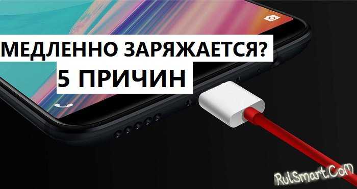 Почему на телефоне не работает быстрая зарядка