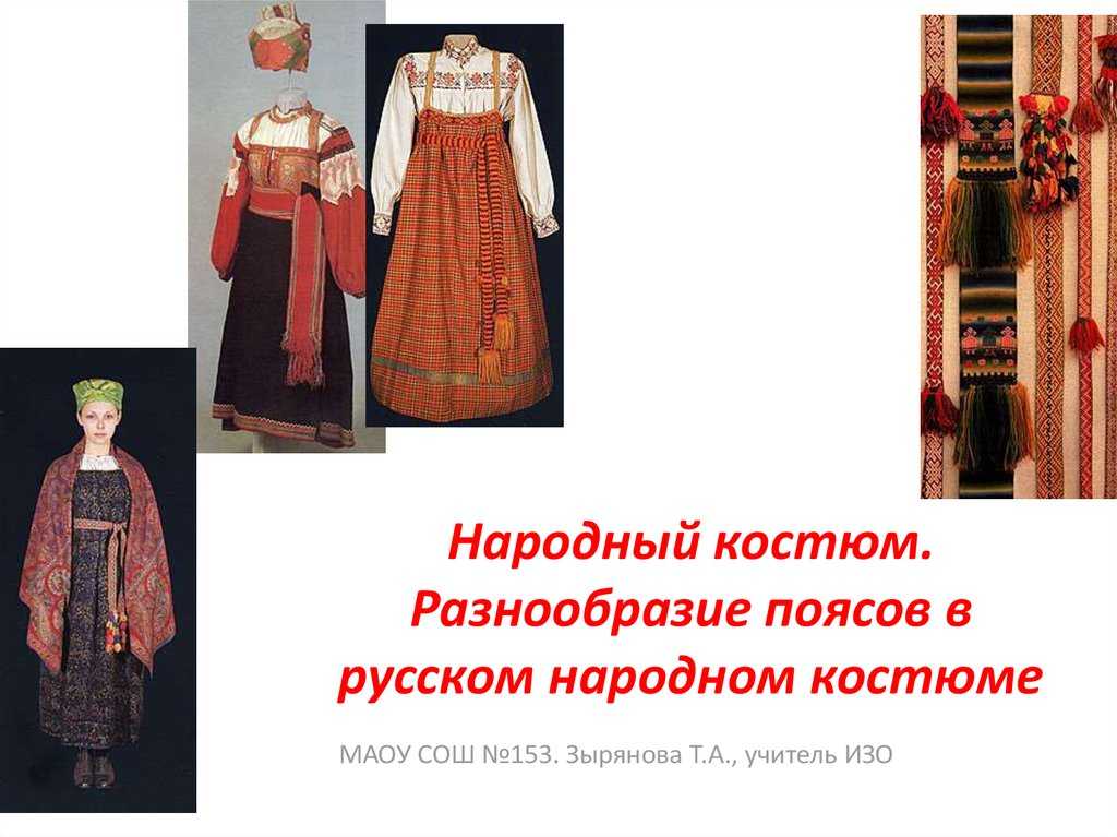Значение поясной одежды и ее роль в моде и истории