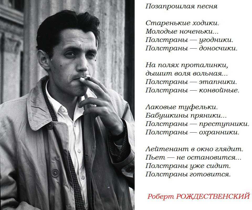 Роберт рождественский: от «творческой несостоятельности» до всеобщего признания. ко дню рождения поэта