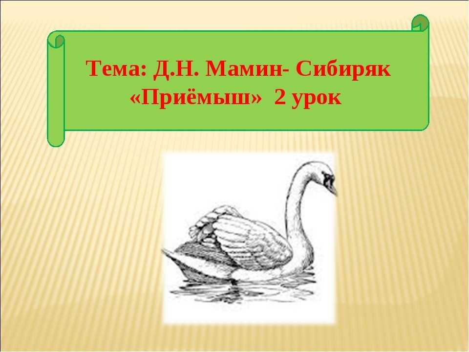 Педагогический экспресс: урок литературного чтения в 4 классе  д. н. мамин – сибиряк «приёмыш»