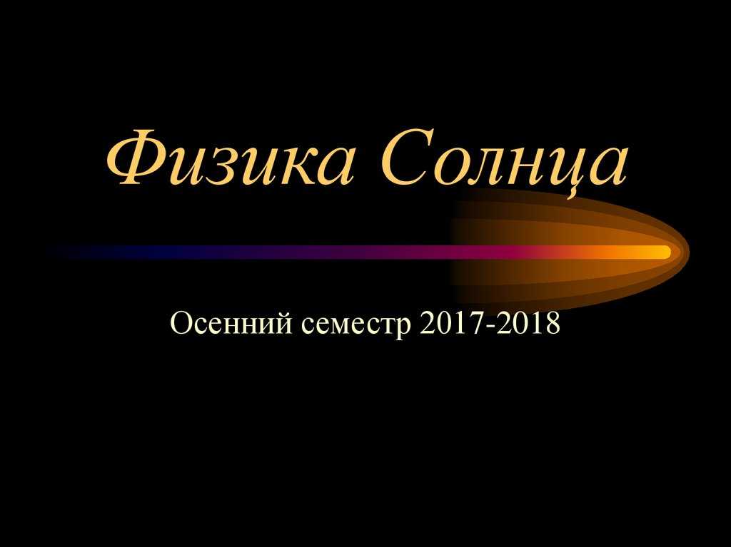 Солнце | астрономия вики | fandom