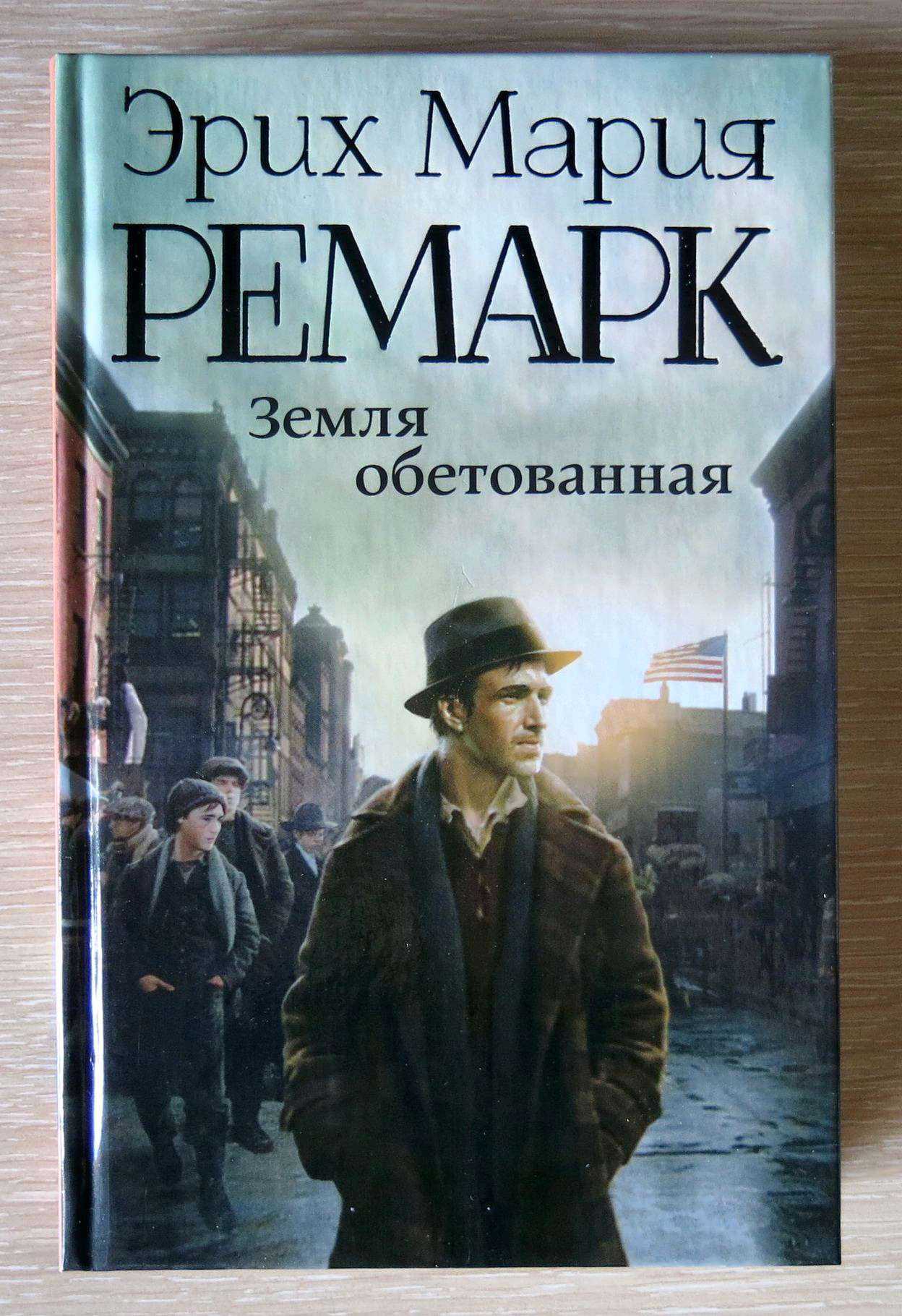 Ремарк земля обетованная краткое содержание