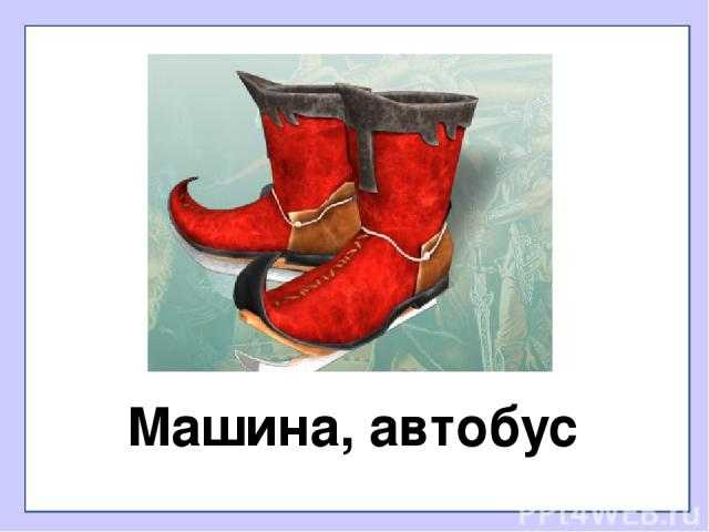 Автор сказки про сапоги-скороходы: открываем тайну!