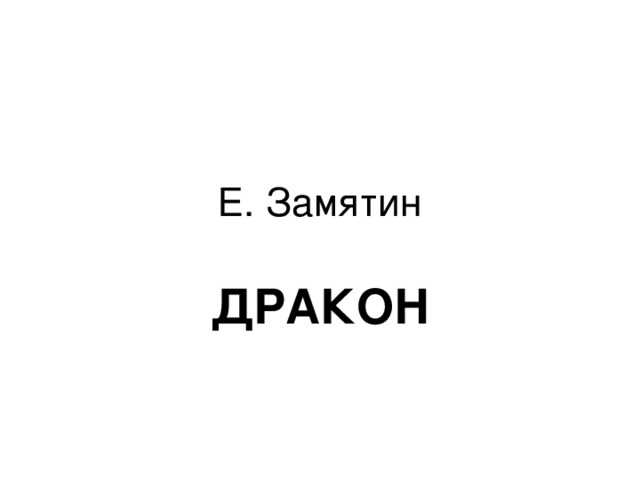 О чем предупреждает замятин в рассказе дракон. евгений замятин - "дракон" (анализ произведения). вступительное слово учителя