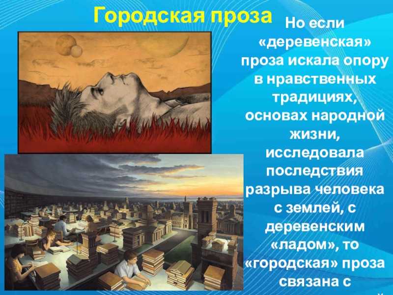 Урок № 91 - городская проза и драматургия в современной русской литературе