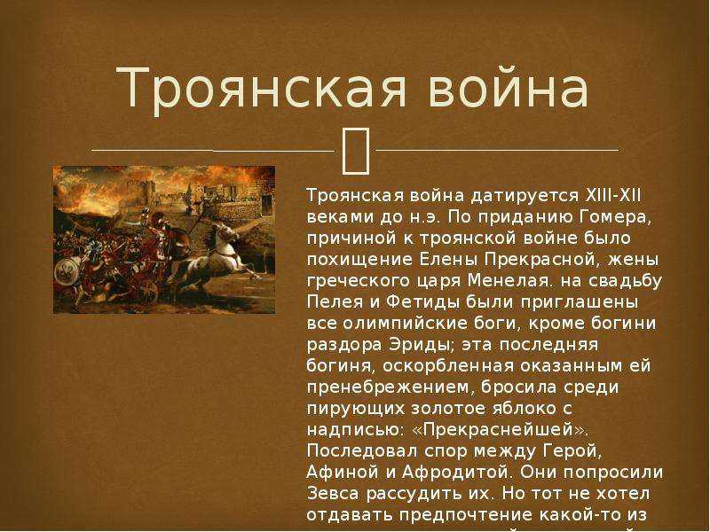 Троянская война: история за мифами