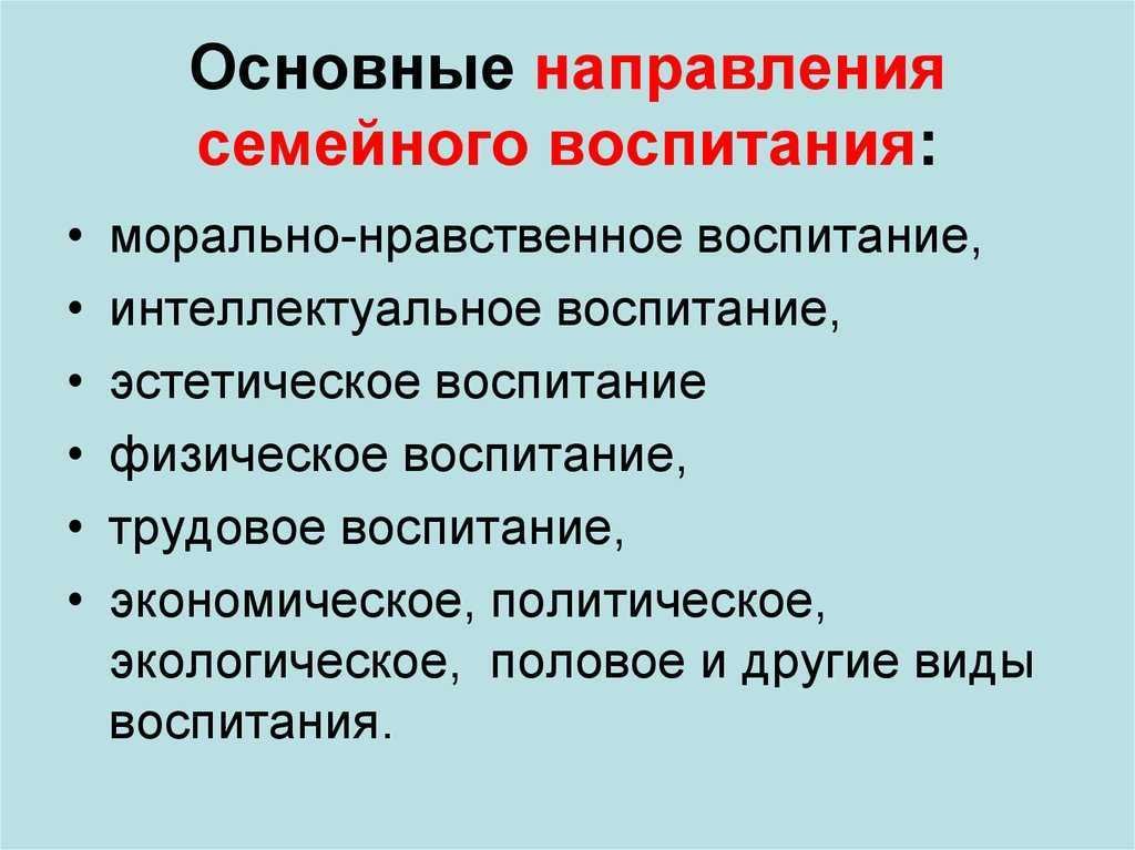 Воспитание детей в семье: основные направления