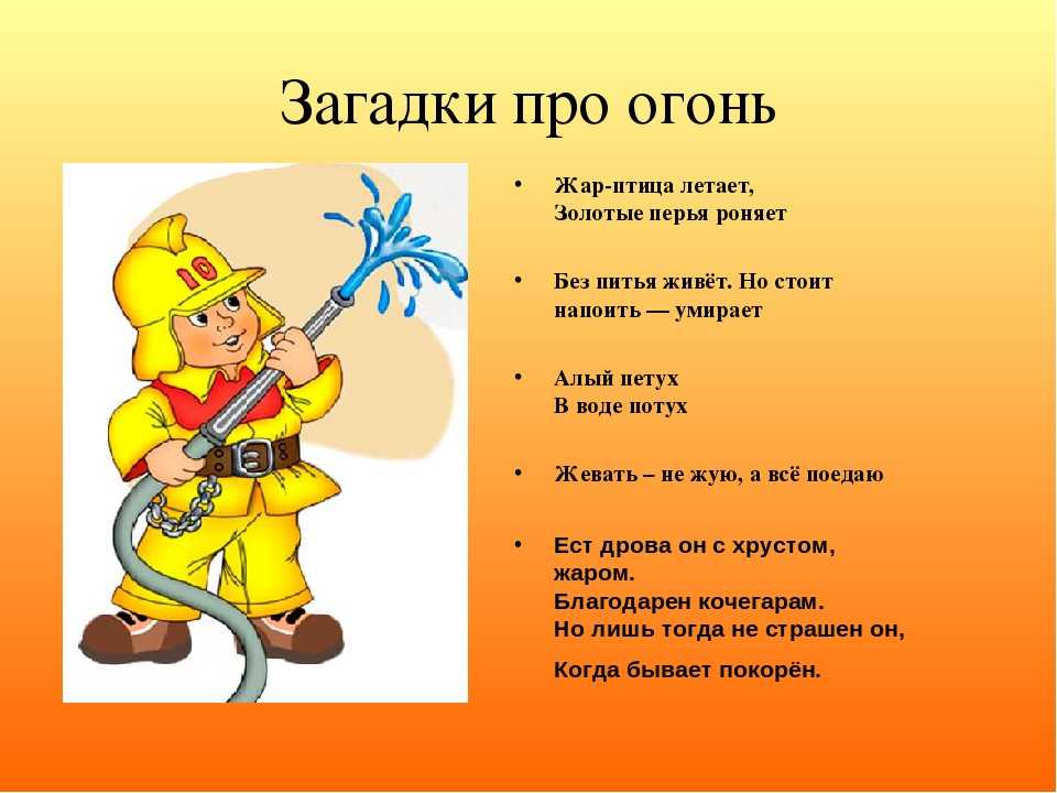 Загадки на тему освещение тепло огонь. загадки для детей про пожарных. несколько интересных детских загадок