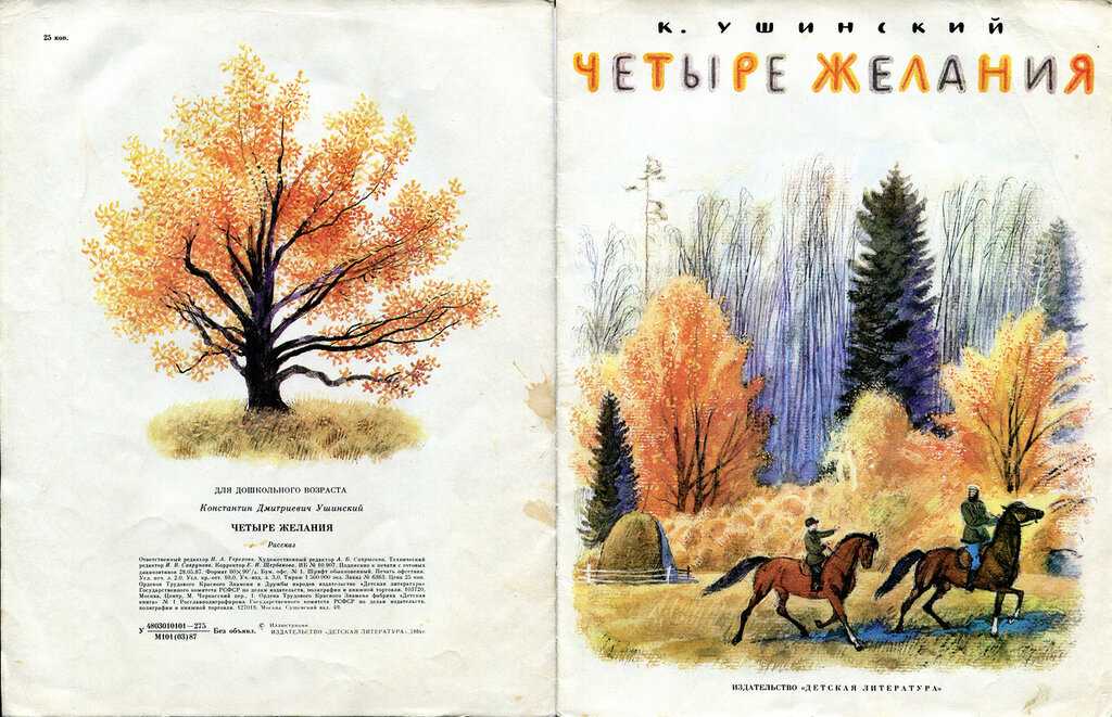 Читательский дневник «четыре желания» константина ушинского