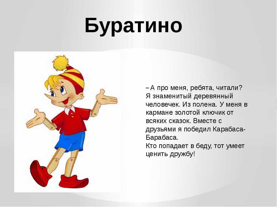 Главные герои сказки «буратино» — описание и характеристика для читательского дневника