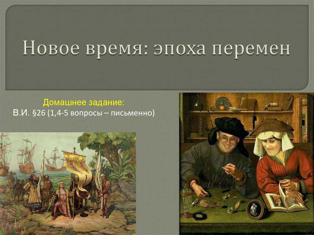 (решено) 1.происхождение понятия «новое время», хронологические рамки и периодизация….