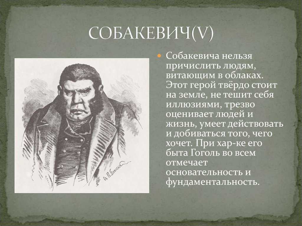Собакевич - характеристика героя, жизненные цели, любимые занятия