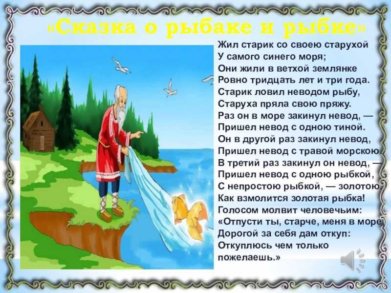 А.с.пушкин "сказка о рыбаке и рыбке" читать онлайн