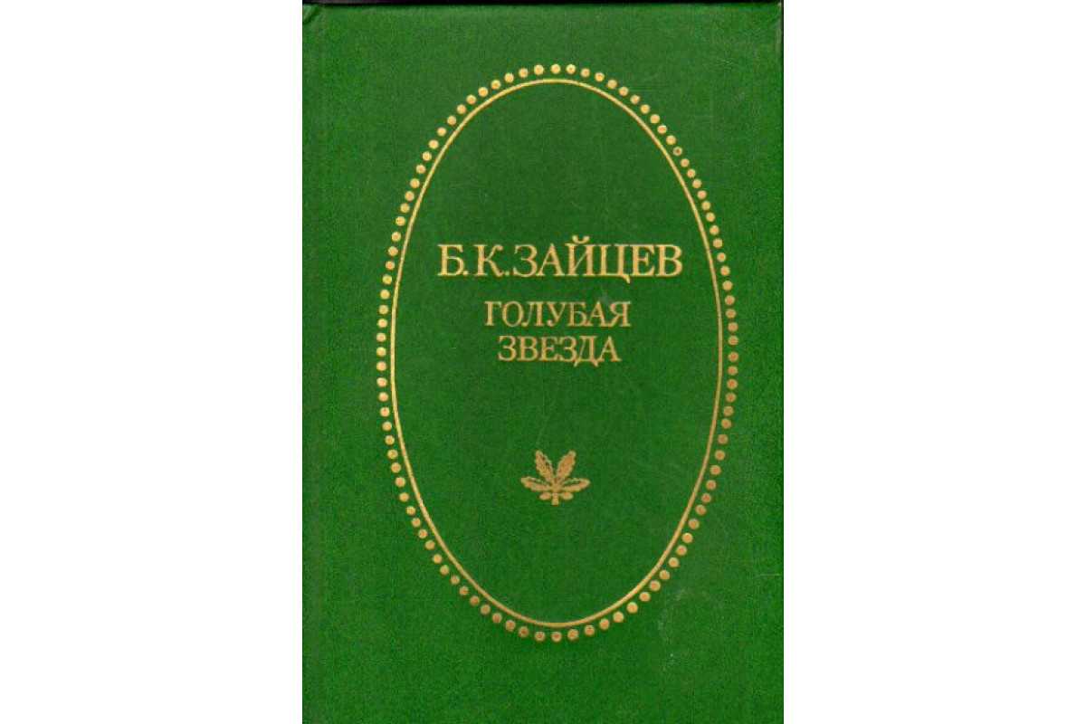 Голубая звезда зайцев: краткое содержание, главные герои, анализ - все о культовом романе