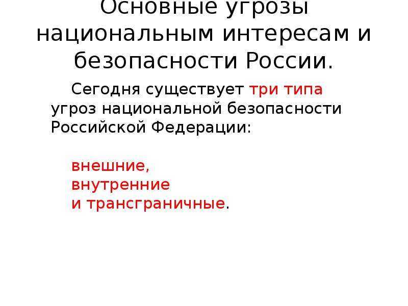 Реферат: главные угрозы для безопасности россии