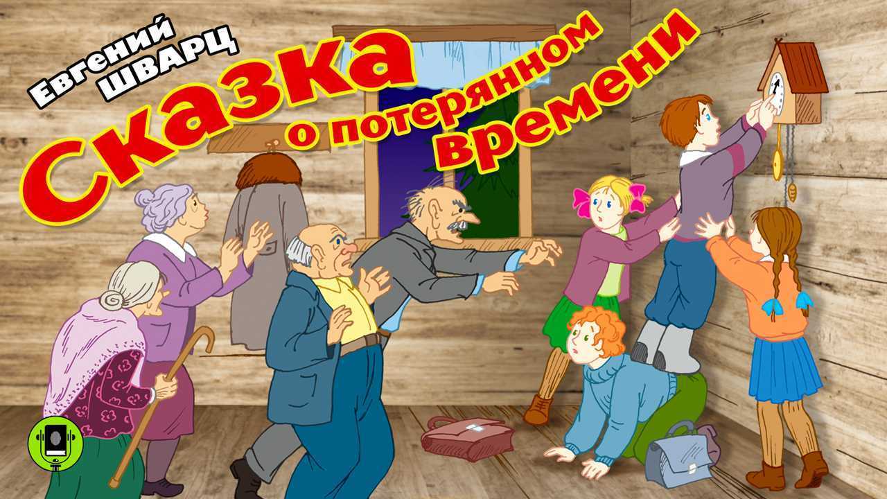 Анализ сказки о потерянном времени шварца