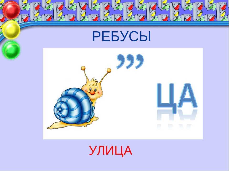 Загадка про улицу для детей