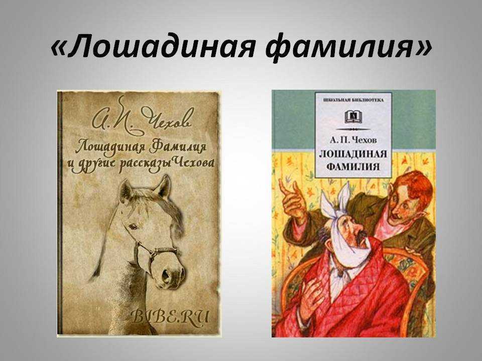 Антон чехов ★ лошадиная фамилия читать книгу онлайн бесплатно