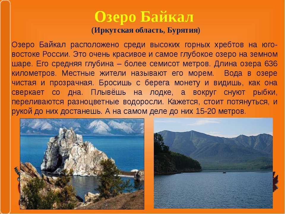 Доклад-сообщение озеро байкал 2, 4, 5 класс, окружающий мир, география