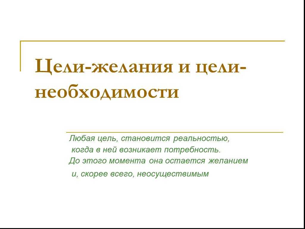 Стремление и желание: их отличия и влияние на достижение целей